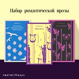 Набор романтической прозы (из 3-х книг Дж.Фаулза: "Мантисса", "Женщина французского лейтенанта", "Коллекционер")
