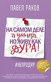 На самом деле я умная, но живу как дура! - 0