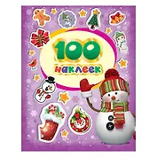 100 зимних наклеек (фиолетовая)