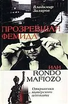 Прозревшая Фемида: Откровения питерского адвоката