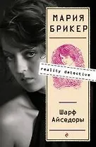 Шарф Айседоры: Роман