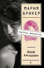 Шарф Айседоры: Роман