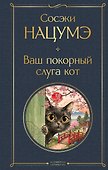 Ваш покорный слуга кот - 0