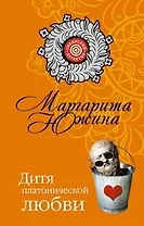 Дитя платонической любви (мягк) (Сибирский детектив). Южина М. (Эксмо)