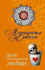 Дитя платонической любви (мягк) (Сибирский детектив). Южина М. (Эксмо)