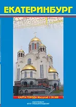 Карта города Екатеринбург  (1:20 000) / (мягк). (Карта города и его окрестностей). (раскладушка) (Уралаэрогеодезия)