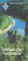 Туристская карта Сплав по Чусовой / (1:100 тыс) (мягк) (Уралаэрогеодезия)