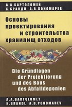 Основы проектирования и строительства хранилищ отходов