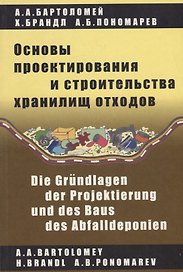Основы проектирования и строительства хранилищ отходов
