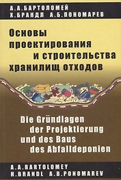 Основы проектирования и строительства хранилищ отходов