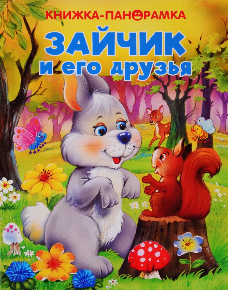 

Зайчик и его друзья