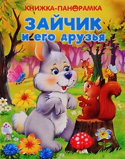 Зайчик и его друзья