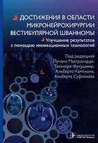 Достижения в области микронейрохирургии вестибулярной шванномы. Улучшение результатов с помощью инновационных технологий