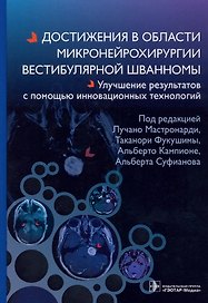 Достижения в области микронейрохирургии вестибулярной шванномы. Улучшение результатов с помощью инновационных технологий