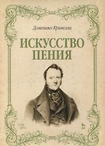 Искусство пения. Указания и последовательные упражнения в искусстве пения, с приложением гамм, сольфеджио, вариаций. Учебное пособие