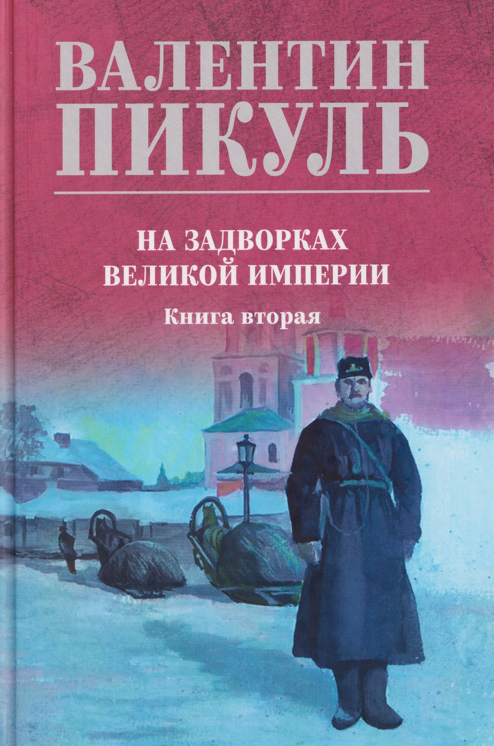 

На задворках великой империи. Книга 2