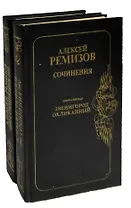 Алексей Ремизов. Сочинения в 2 томах (комплект из 2 книг)