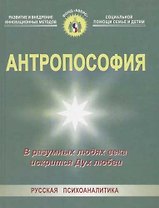 Антропософия: В разумных людях века искрится Дух любви