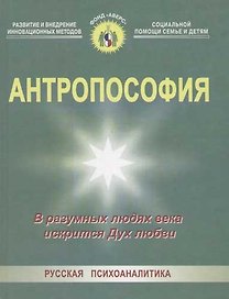 Антропософия: В разумных людях века искрится Дух любви