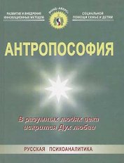 Антропософия: В разумных людях века искрится Дух любви