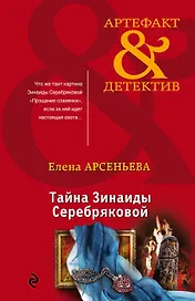 Тайна Зинаиды Серебряковой