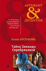 Тайна Зинаиды Серебряковой