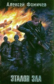 Эталон зла