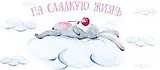 Конверт для денег Кролик На сладкую жизнь 8*16см, картон