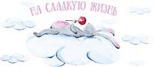 Конверт для денег Кролик На сладкую жизнь 8*16см, картон