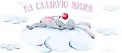 Конверт для денег Кролик На сладкую жизнь 8*16см, картон