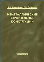 Неметаллические строительные конструкции. Шелофаст В., Стайнова Е. (Трэнтэкс)