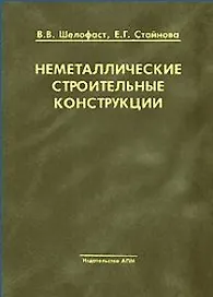 Неметаллические строительные конструкции. Шелофаст В., Стайнова Е. (Трэнтэкс)