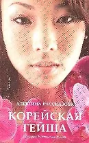 Корейская гейша
