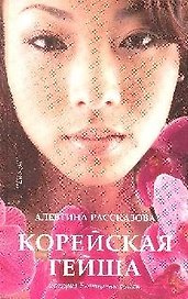 Корейская гейша