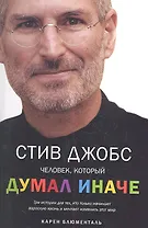 Стив Джобс.Человек, который думал иначе