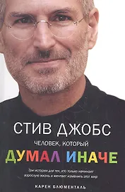 Стив Джобс.Человек, который думал иначе