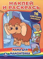 Мамонтенок. Наклей и раскрась.