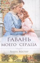 Гавань моего сердца