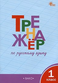 Тренажер по русскому языку 1 класс
