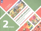 Рабочий альбом по изобразительному искусству. 2 класс. Учебное пособие