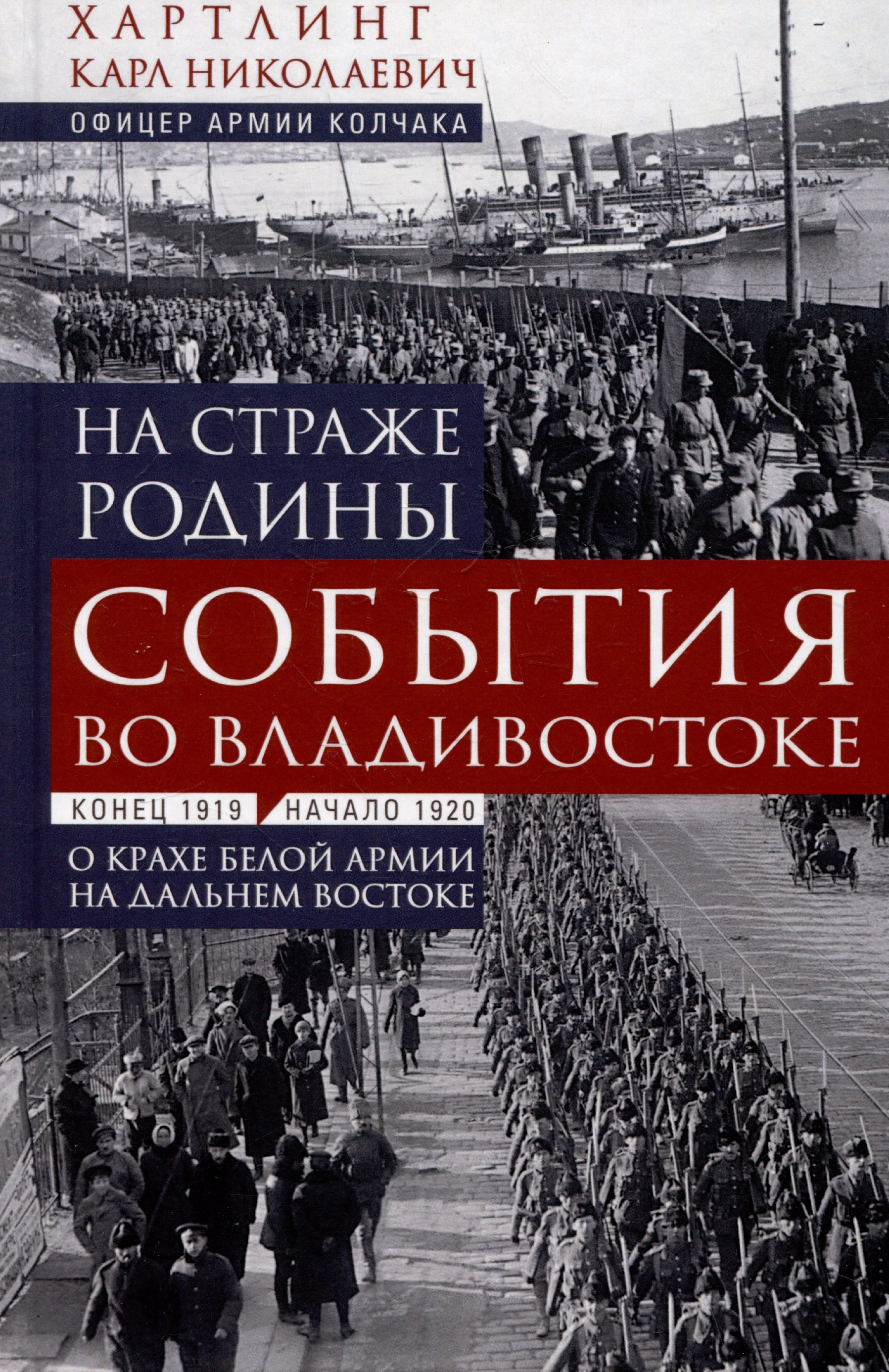 

На страже Родины. События во Владивостоке: конец 1919 — начало 1920 г. О крахе Белой армии на Дальнем Востоке