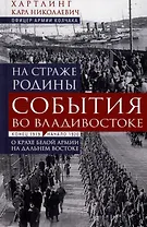 На страже Родины. События во Владивостоке: конец 1919 — начало 1920 г. О крахе Белой армии на Дальнем Востоке