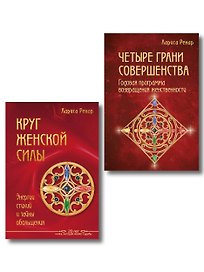 Подарок на счастье от Ларисы Ренар (комплект из двух книг)