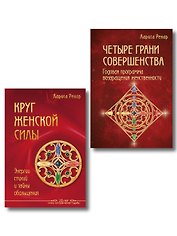 Подарок на счастье от Ларисы Ренар (комплект из двух книг)