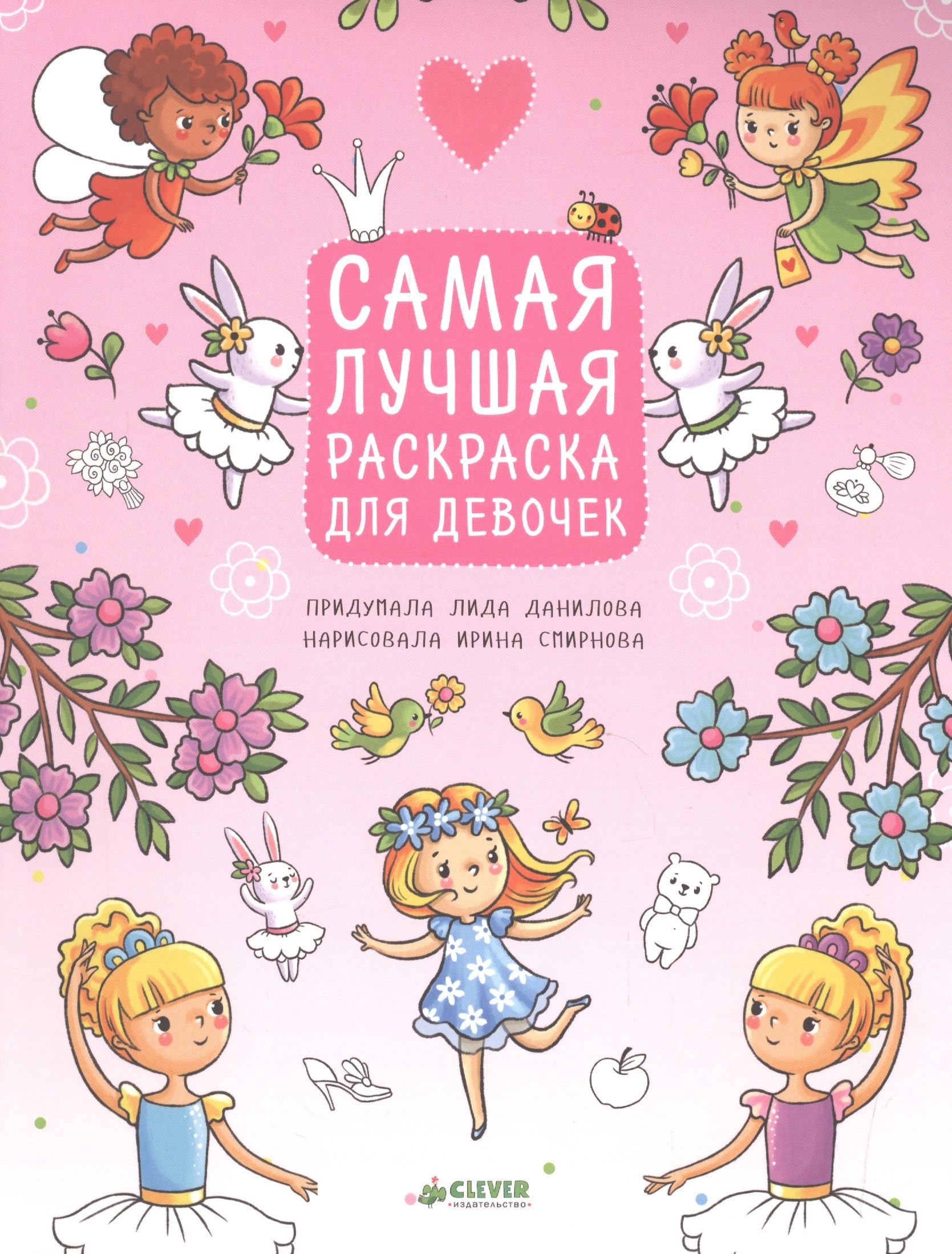 

Рисуем, раскрашиваем, играем. Самая лучшая раскраска для девочек