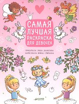 Рисуем, раскрашиваем, играем. Самая лучшая раскраска для девочек