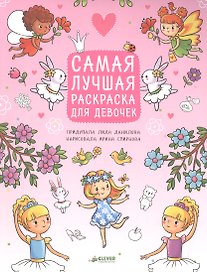 Рисуем, раскрашиваем, играем. Самая лучшая раскраска для девочек