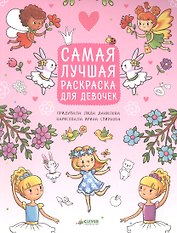 Рисуем, раскрашиваем, играем. Самая лучшая раскраска для девочек