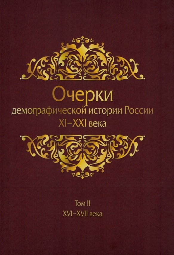 

Очерки демографической истории России XI-XXI века. В семи томах. Том II. XVI-XVII века