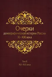 Очерки демографической истории России XI-XXI века. В семи томах. Том II. XVI-XVII века
